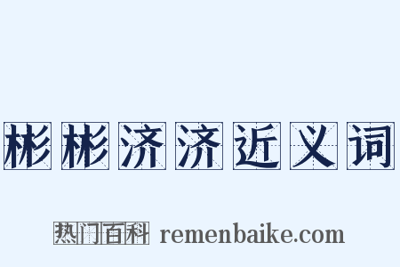 彬彬济济近义词是什么意思的图片
